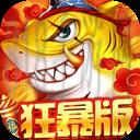 捕魚大決戰(zhàn)狂暴版