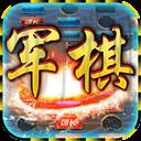 中國軍棋官方手機版