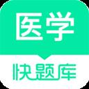 醫學快題庫