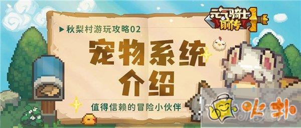元氣騎士前傳寵物系統玩法攻略 值得信賴的冒險小伙伴是誰