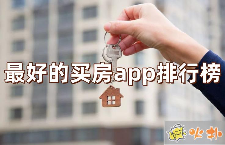 買房app哪個好?最好的買房app排行榜TOP10