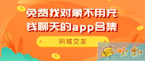 2025免費交友聊天APP排行榜TOP10最新更新！