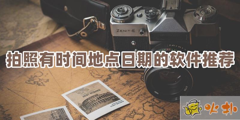 水印相機(jī)app盤點：顯示時間地點日期的拍照軟件 讓回憶更深刻