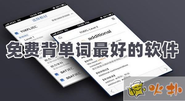 學英語背單詞哪個app好？這10款高效神器閉眼入！
