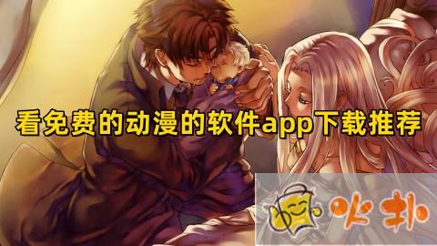 免費的看動漫app有哪些?高清無廣告暢享熱門番劇！