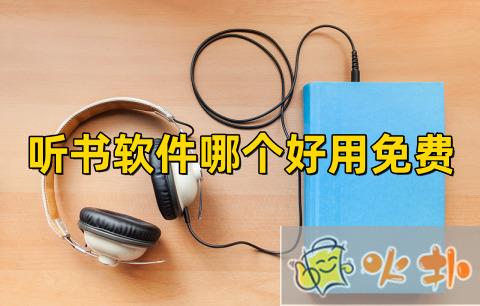 免費聽書app哪個好用?免費聽書app排行榜TOP10