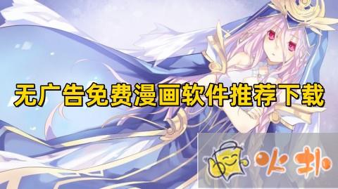免費無廣告的漫畫app有哪些?免費無廣告的漫畫app推薦