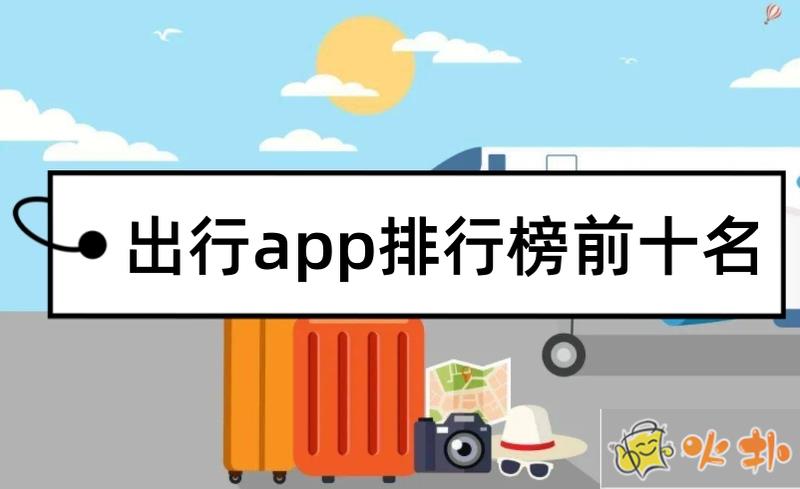 口碑最好的旅行出行app哪個好?旅行出行app排行榜前十名