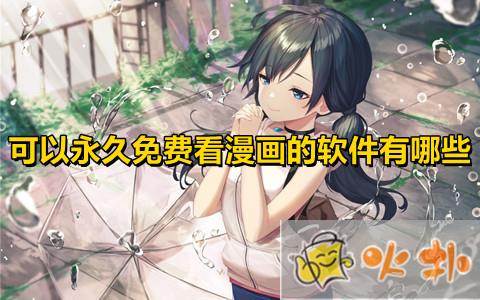 永久免費看漫畫app有哪些?齊全免費的看漫畫app排行榜