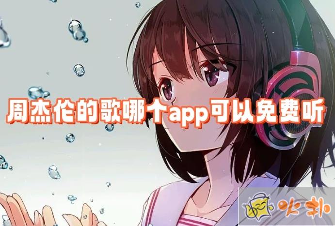 哪個app可以免費聽周杰倫的歌?聽周杰倫的歌不需要vip的音樂app推薦