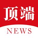 頂端新聞app蘋果版