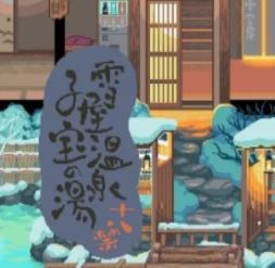雪屋溫泉旅館桃子移植