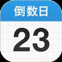 倒數(shù)日app