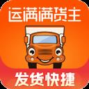 運滿滿貨主app