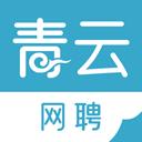 青云網聘官方版