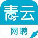 青云網(wǎng)聘蘋果版