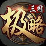 極略三國最新破解版