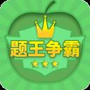答題王者app