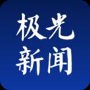 極光新聞蘋果版
