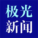 極光新聞客戶端