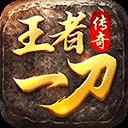 王者一刀變態(tài)版