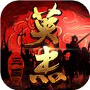 三國戲英杰傳手機單機版