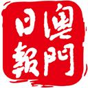 澳門日報app