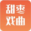 甜棗戲曲