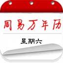 周易萬年歷