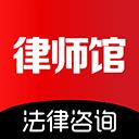 律師館法律咨詢app