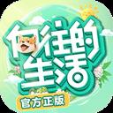 向往的生活手游官方版