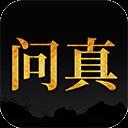 問真八字