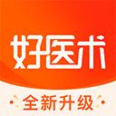 好醫術