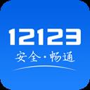 交管12123蘋果版
