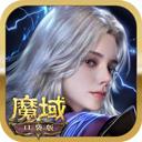 魔域口袋版最新版