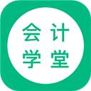 會計學堂app
