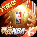 最強NBA破解版無限點券鉆石