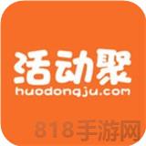 活動聚