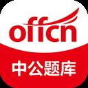 中公題庫app