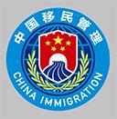 移民局