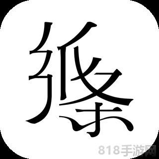 作文紙條蘋果版