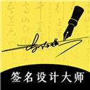 簽名設計大師