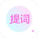 臺詞寶提詞器