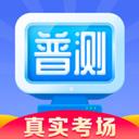 普通話水平測試