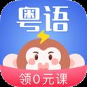 雷猴粵語學(xué)習(xí)