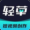 輕草