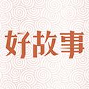 中國好故事