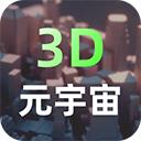 元宇宙
