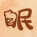 軟眠眠