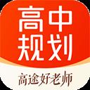高途高中規劃app